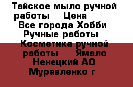 Тайское мыло ручной работы  › Цена ­ 150 - Все города Хобби. Ручные работы » Косметика ручной работы   . Ямало-Ненецкий АО,Муравленко г.